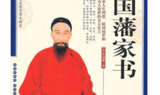 百家讲坛曾国藩家书