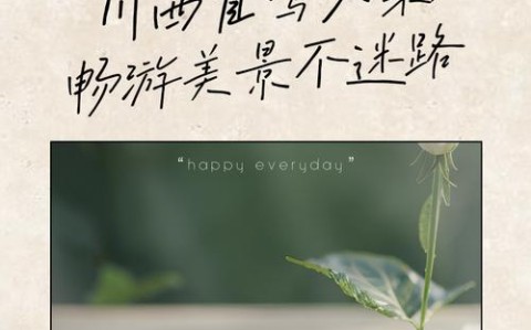川西自驾（川西自驾文案）