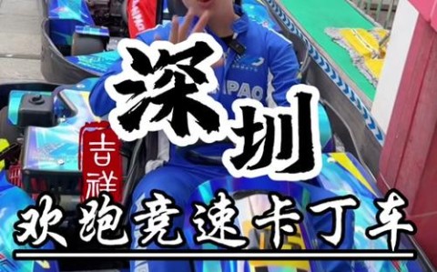 卡丁车竞速（卡丁车竞速和普通什么区别）