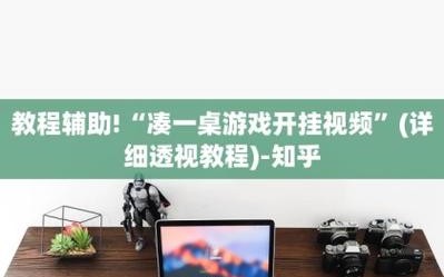 辅助神器“wpk俱乐部有透视开挂(透视挂)怎么开挂！确实有辅助开挂”-知乎