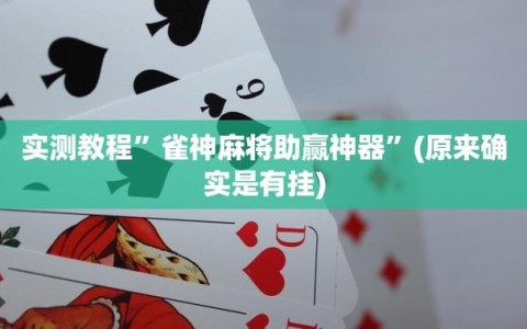 玩家辅助神器:“红龙Poker外挂透视脚本+透视挂有挂吗”全程揭秘开挂教程(2025全新上线)