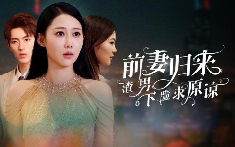 前妻请美女搅局再婚现场（前妻请接招全文免费阅读）