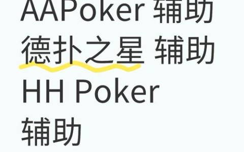 辅助神器“德扑之星德州透视挂辅助软件”作弊开挂-知乎