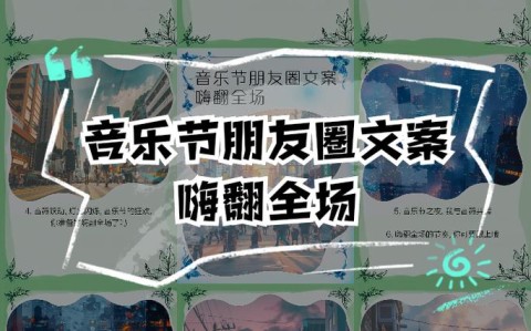 音乐节狂欢（音乐节狂欢文案）