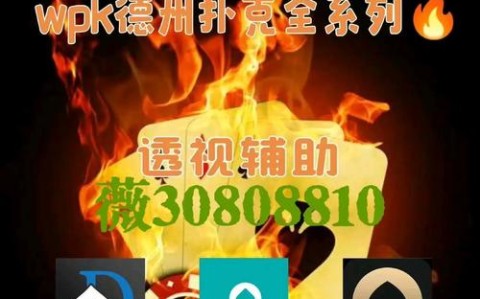 辅助神器“红龙扑克透视底牌软件(透视挂)怎么开挂！确实有辅助开挂”-知乎