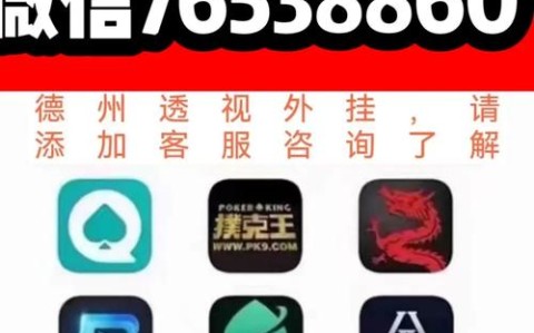 分享一款“德扑之星辅助插件购买辅助安装！作弊辅助挂通用版 (透视 )