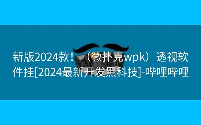 辅助神器“wpk俱乐部有透视开挂(透视挂)怎么开挂!确实有辅助开挂”-知乎
