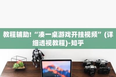 辅助神器“wpk俱乐部有透视开挂(透视挂)怎么开挂!确实有辅助开挂”-知乎